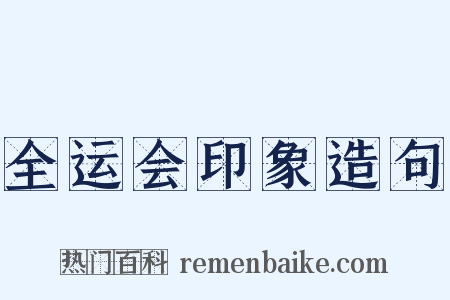 全运会印象造句是什么意思的图片